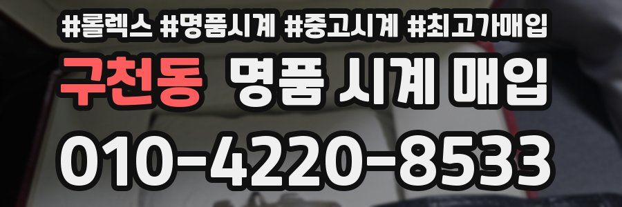 구천동 명품 시계 매입