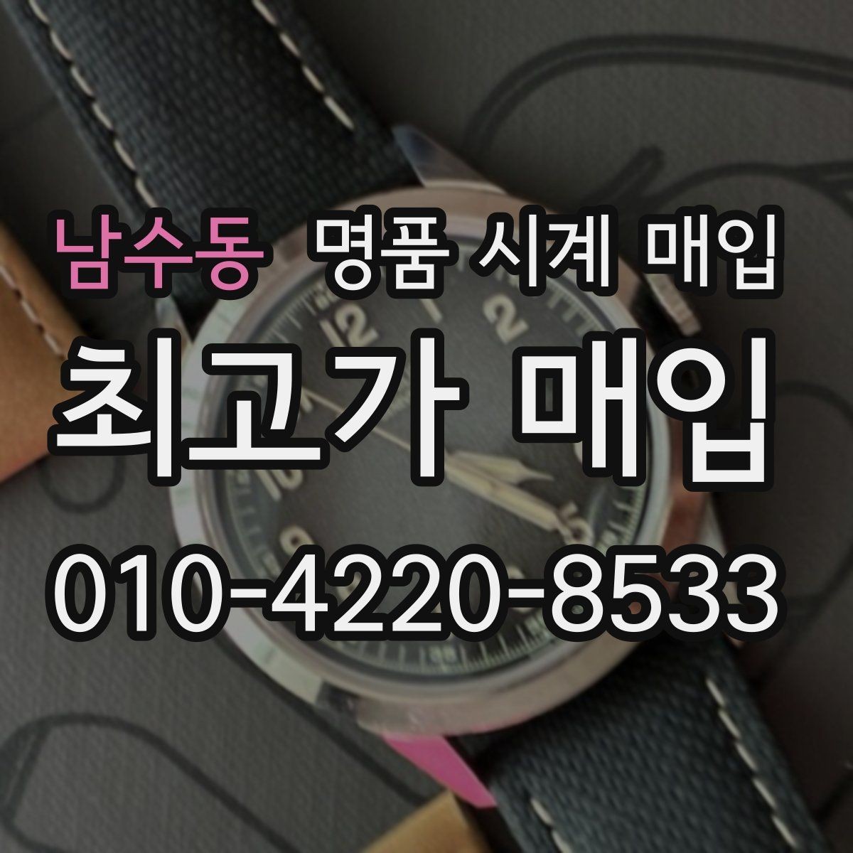 남수동 명품 시계 매입 IWC 브라이틀링 감정에서 보는 요소