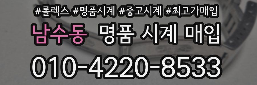 남수동 명품 시계 매입