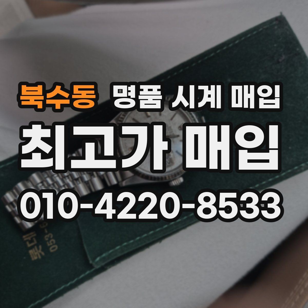 북수동 명품 시계 매입 레퍼런스 관리 정도가 시세를 좌우하는 이유