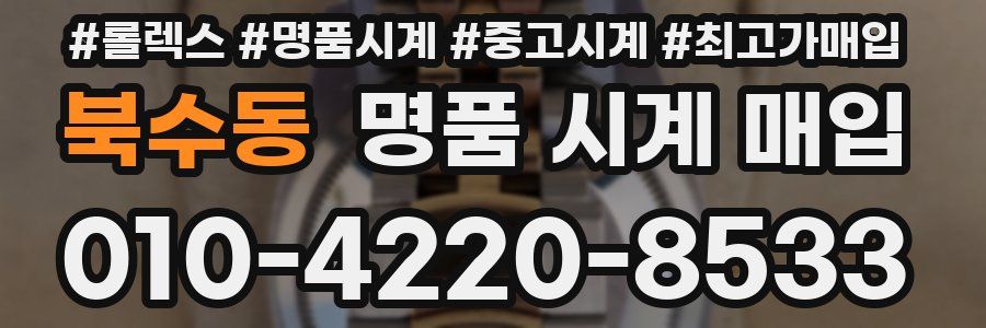 북수동 명품 시계 매입
