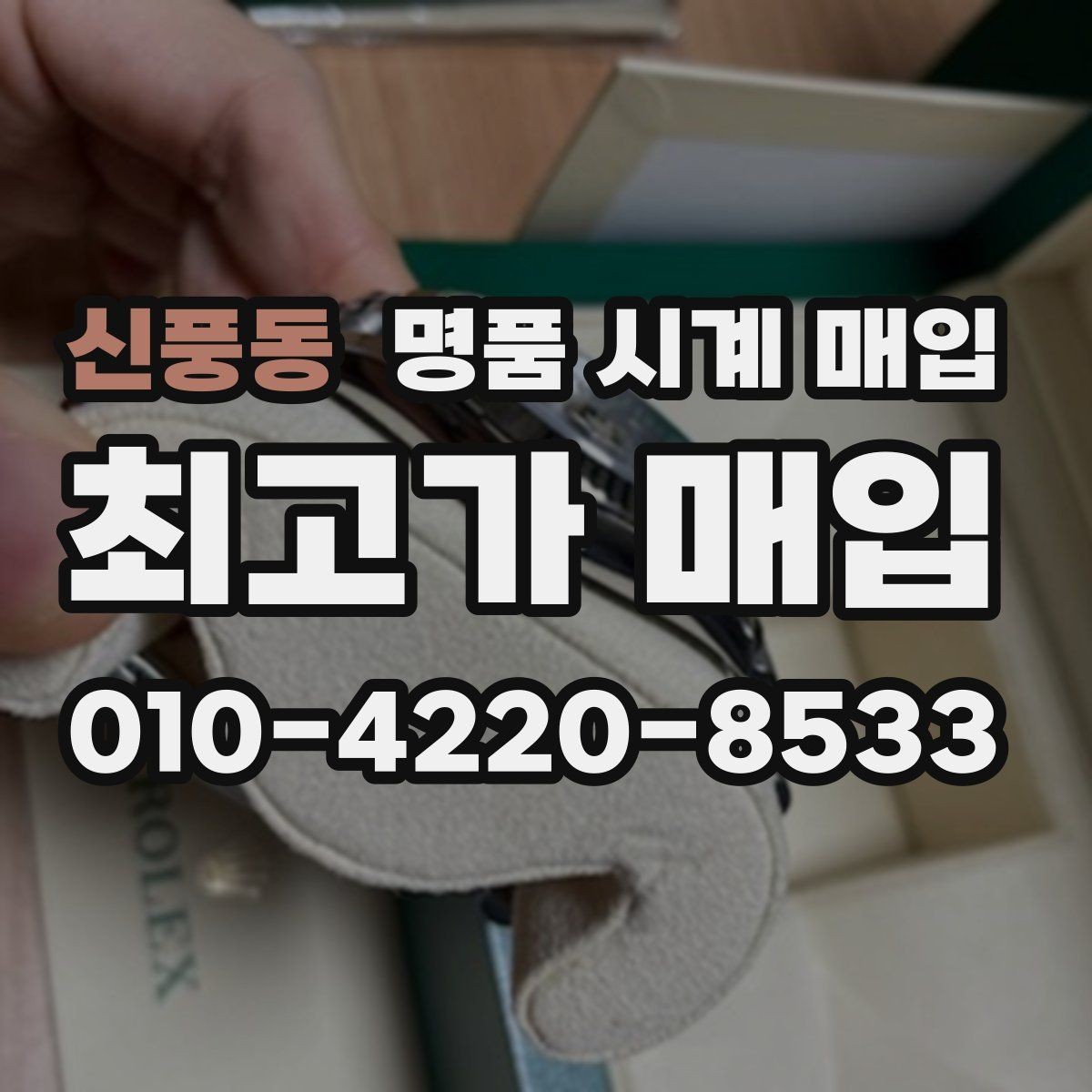 신풍동 명품 시계 매입 상담 전에 준비하면 좋은 정보 6가지