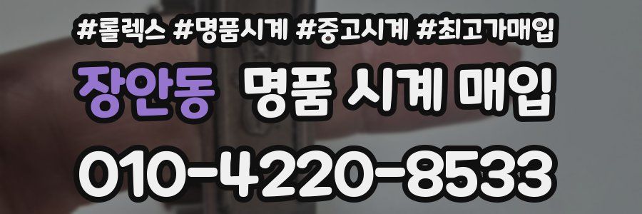 장안동 명품 시계 매입