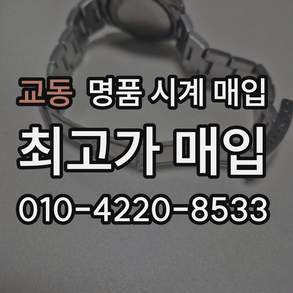 교동 명품 시계 매입 빠른 상담을 위한 필수 정보 안내