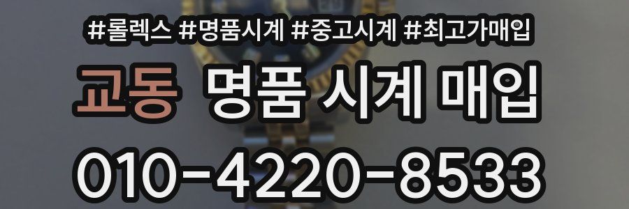 교동 명품 시계 매입