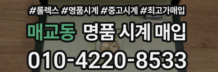 매교동 명품 시계 매입