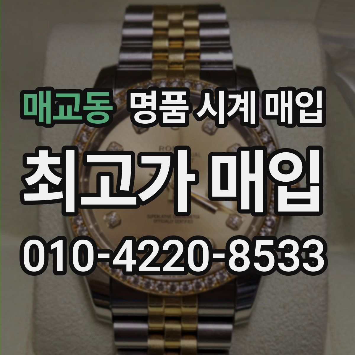 매교동 명품 시계 매입