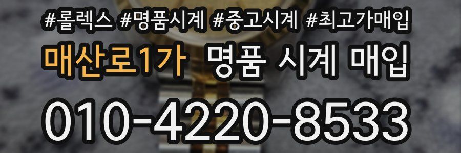 매산로1가 명품 시계 매입