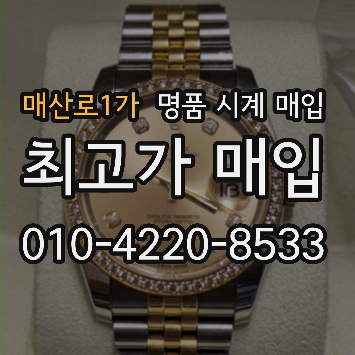 매산로1가 명품 시계 매입