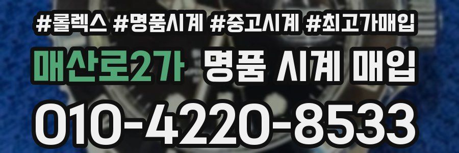 매산로2가 명품 시계 매입