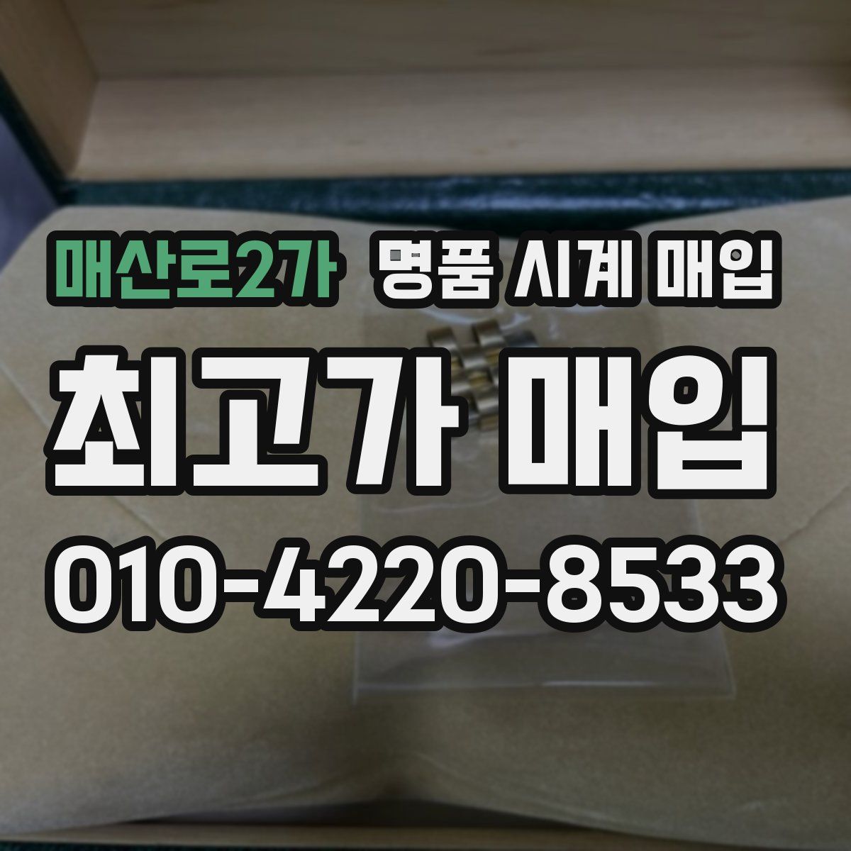 매산로2가 명품 시계 매입