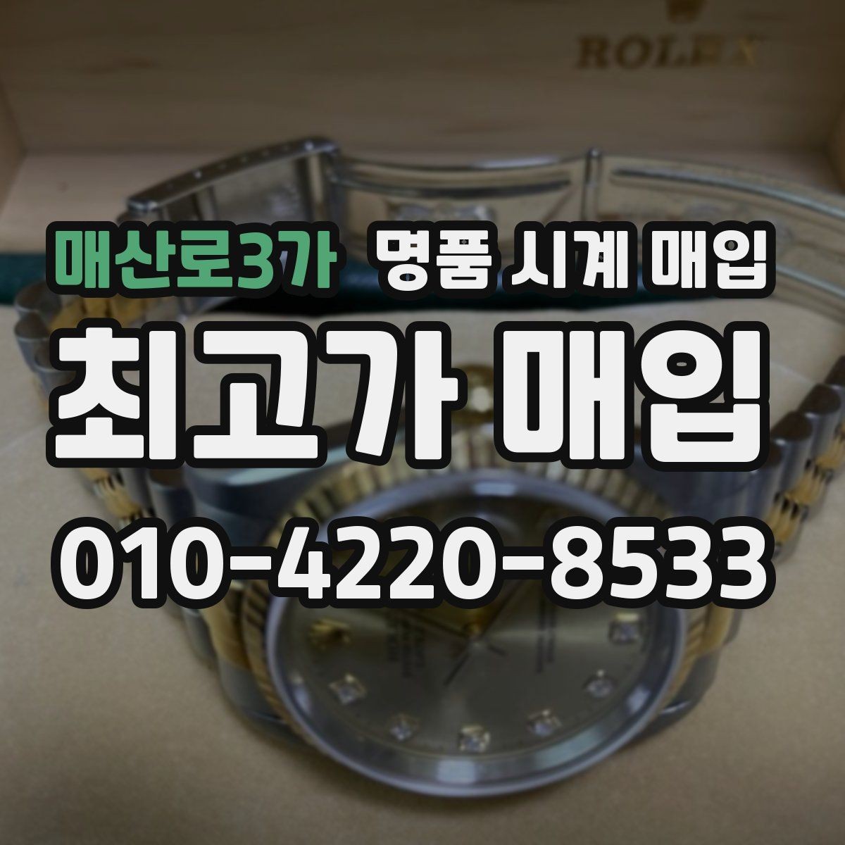 매산로3가 명품 시계 매입 야광이 약해졌을 때 견적에 영향을 주는 요소