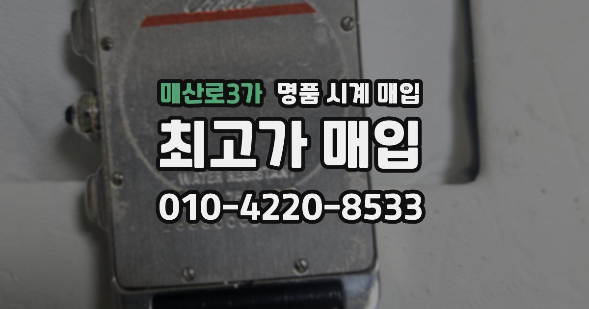 매산로3가 명품 시계 매입