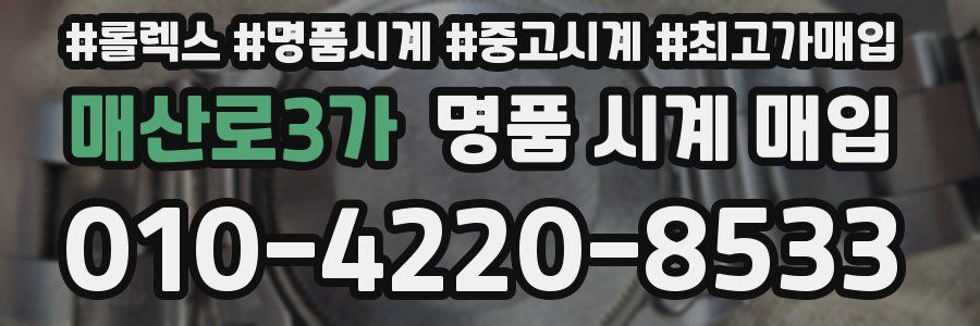 매산로3가 명품 시계 매입