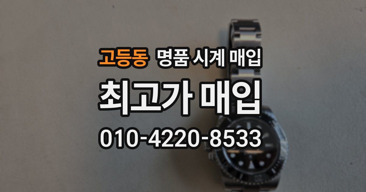고등동 명품 시계 매입