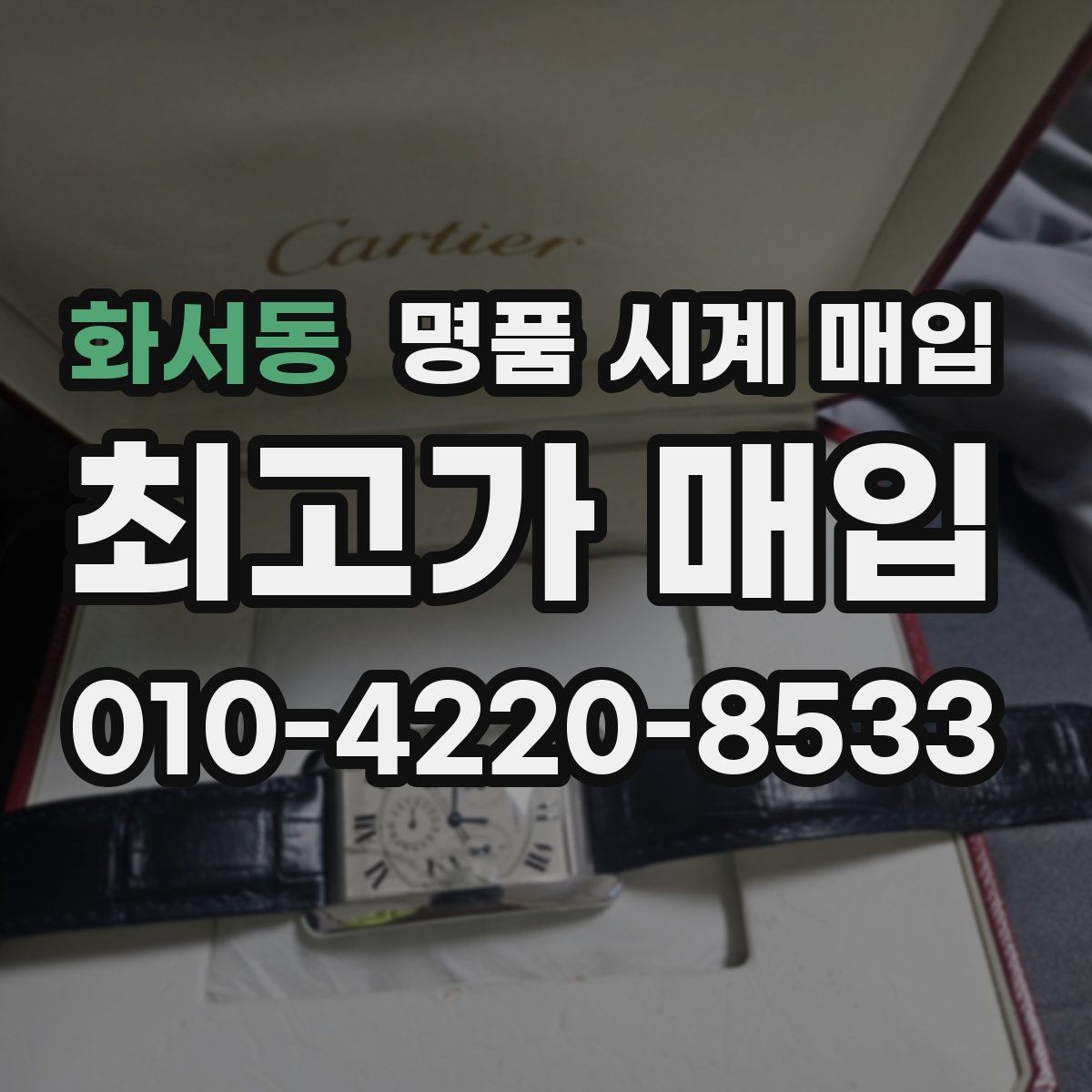 화서동 명품 시계 매입 시세 대비 만족스러운 견적 받는 요령