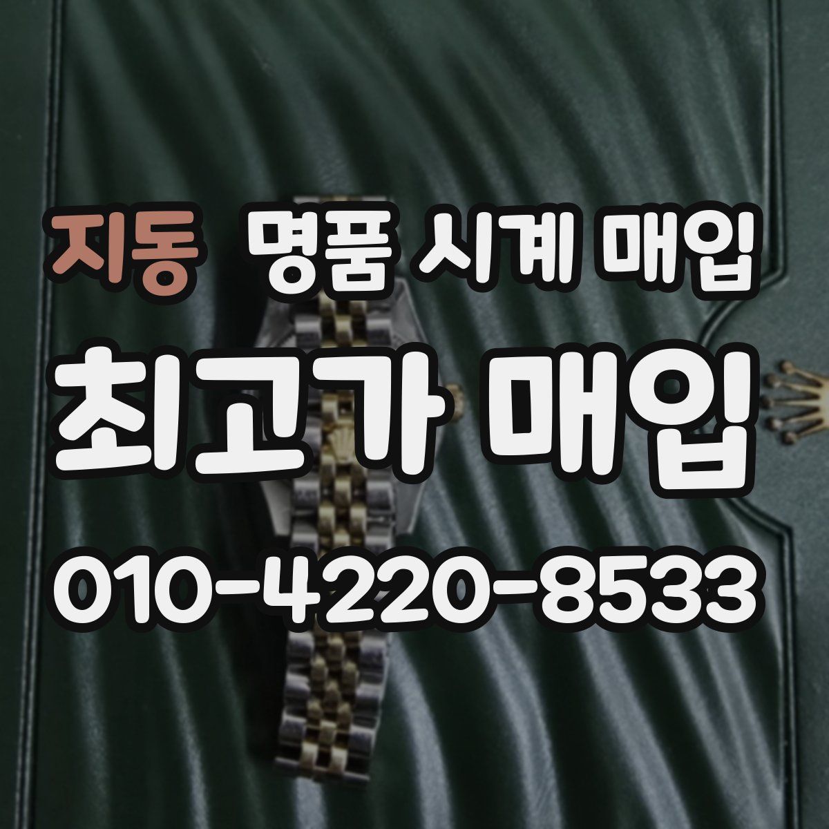 지동 명품 시계 매입