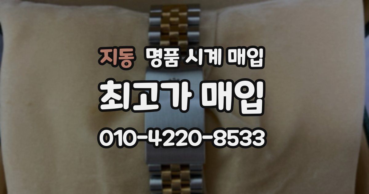 지동 명품 시계 매입