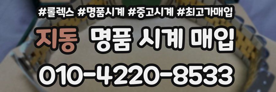 지동 명품 시계 매입
