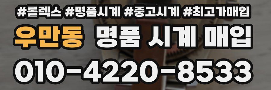 우만동 명품 시계 매입