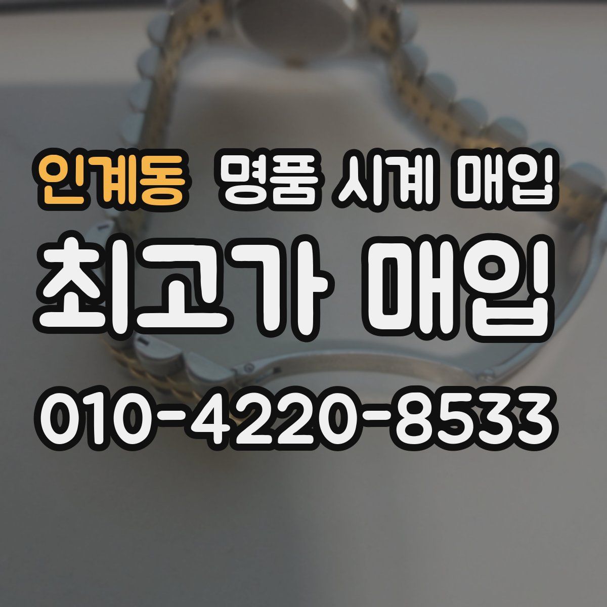 인계동 명품 시계 매입