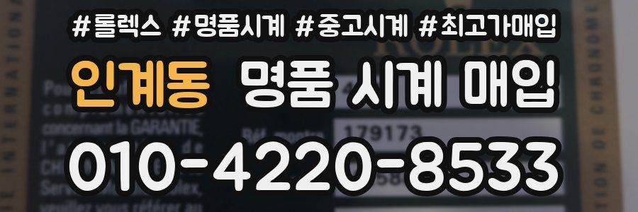 인계동 명품 시계 매입