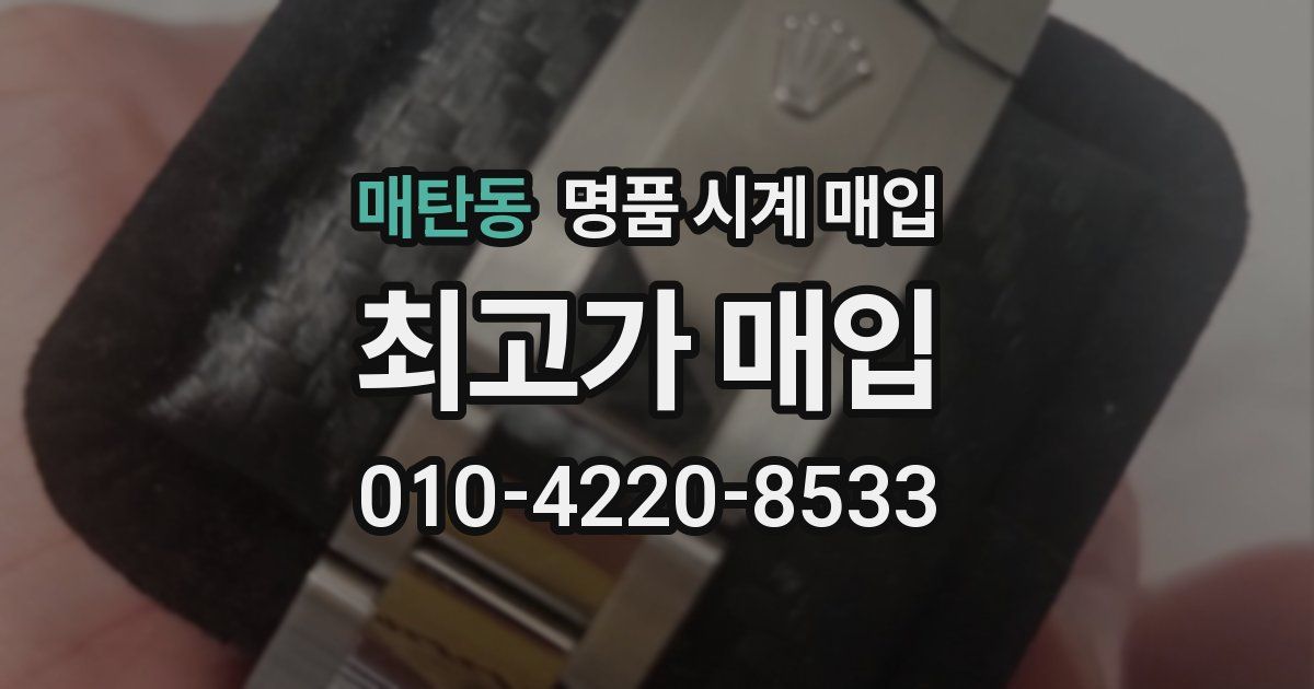 매탄동 명품 시계 매입