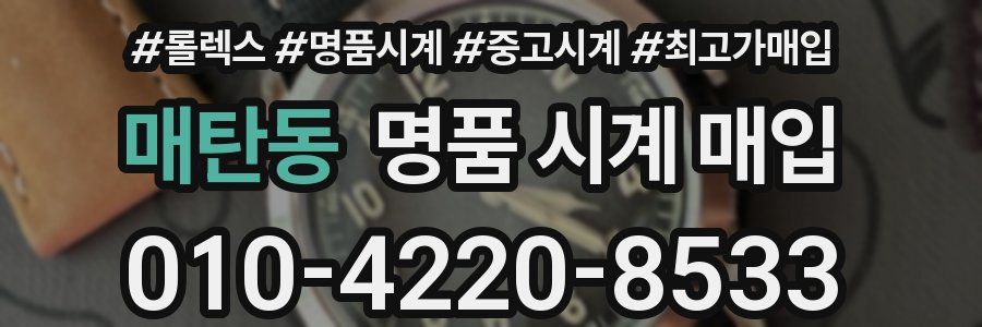 매탄동 명품 시계 매입
