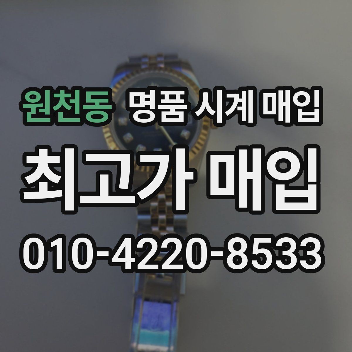 원천동 명품 시계 매입 시계 한 점이라도 정확히 감정받는 방법