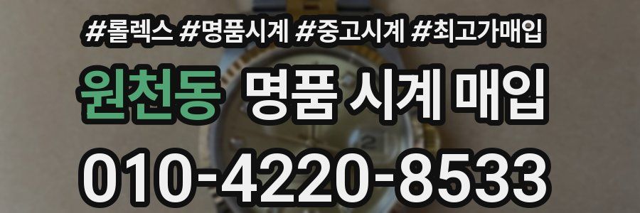 원천동 명품 시계 매입