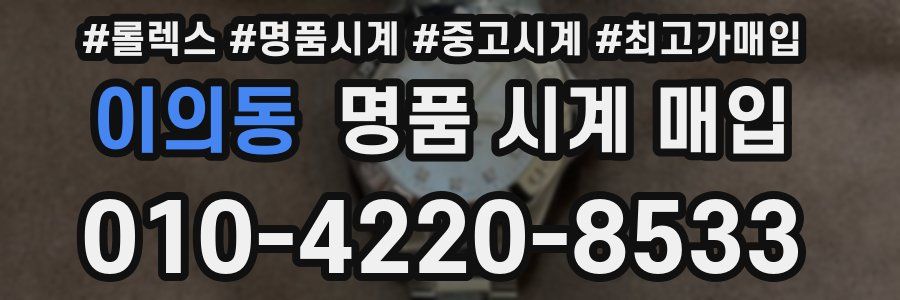 이의동 명품 시계 매입