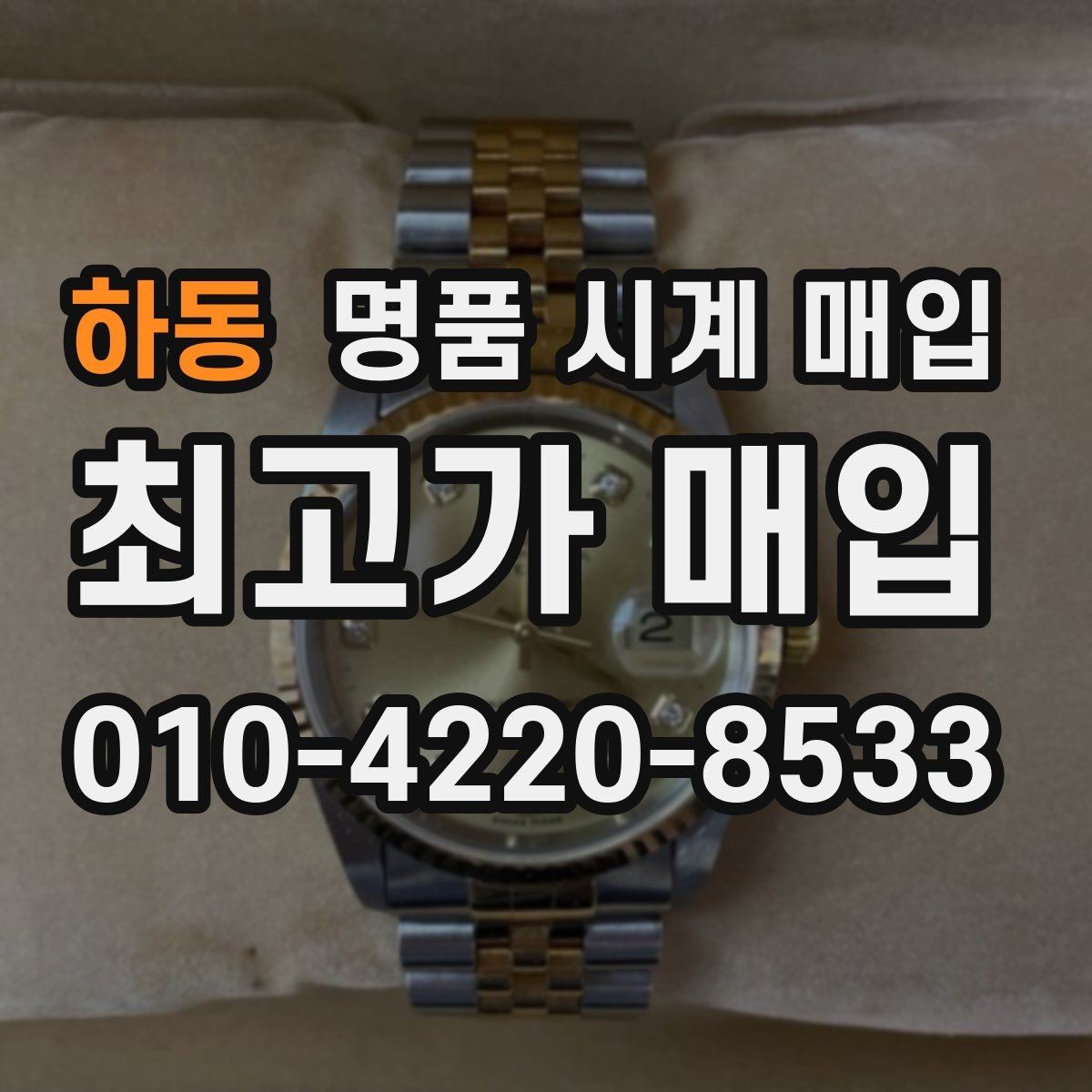 하동 명품 시계 매입 방문 매입 예약 전 준비물 정리
