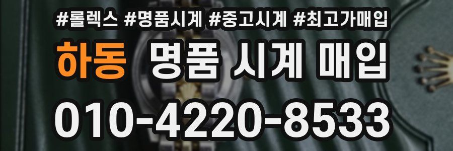 하동 명품 시계 매입