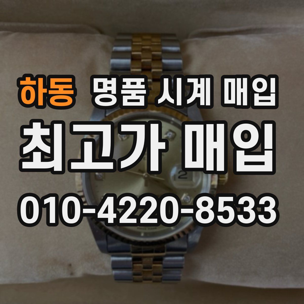 하동 명품 시계 매입