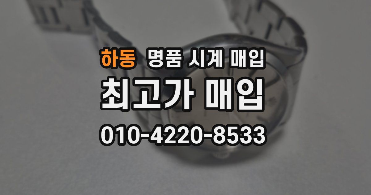 하동 명품 시계 매입