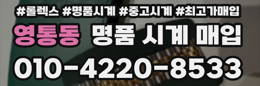 영통동 명품 시계 매입