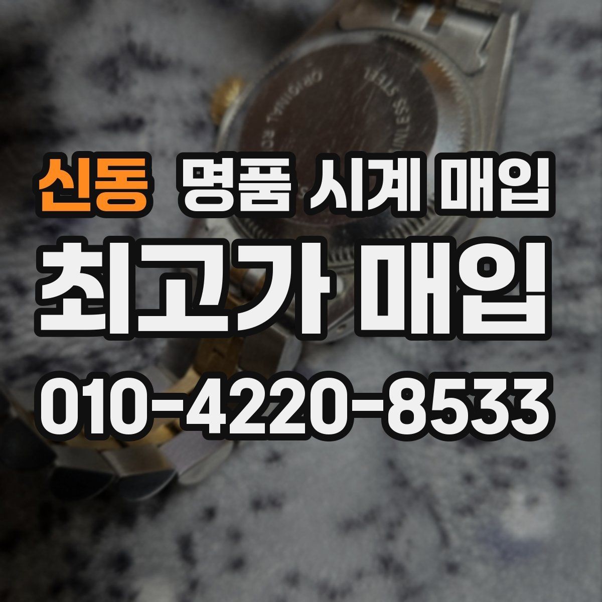 신동 명품 시계 매입 스틸 골드 콤비 시세 차이 요약