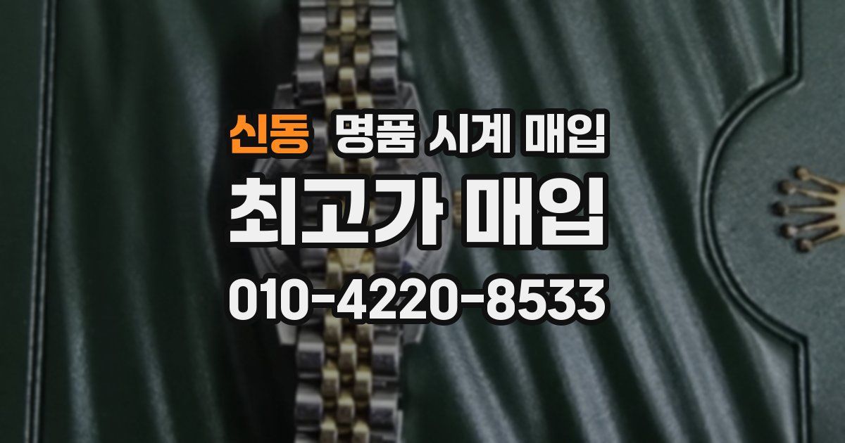 신동 명품 시계 매입