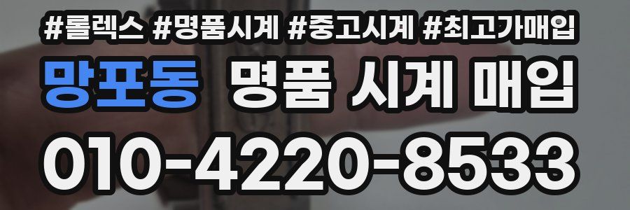 망포동 명품 시계 매입