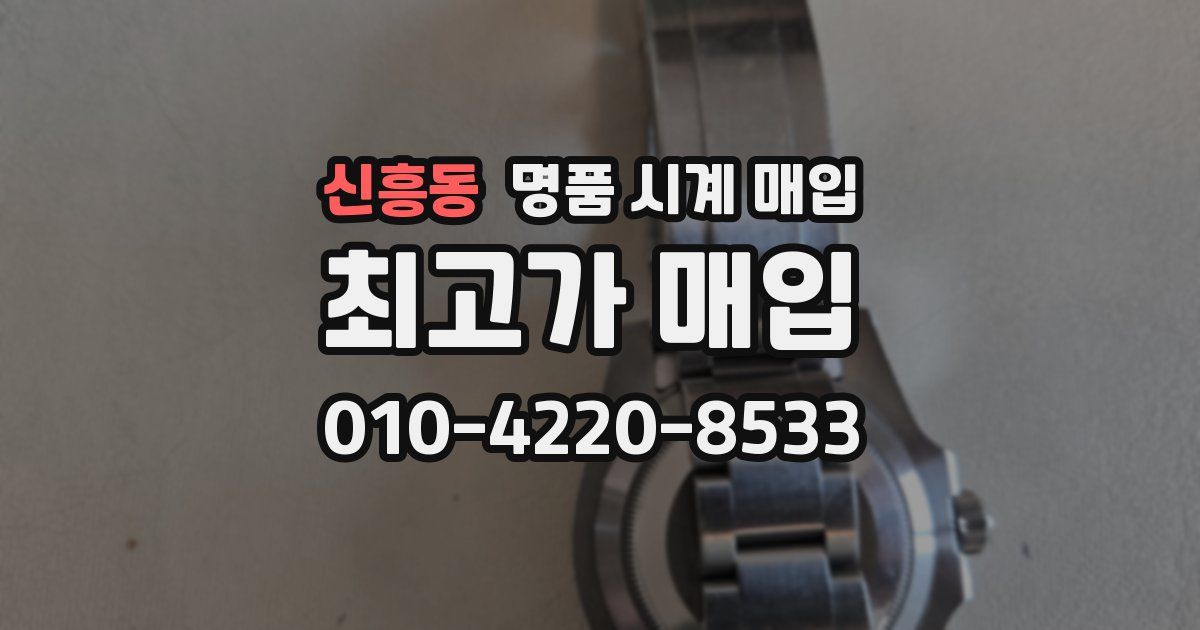 신흥동 명품 시계 매입