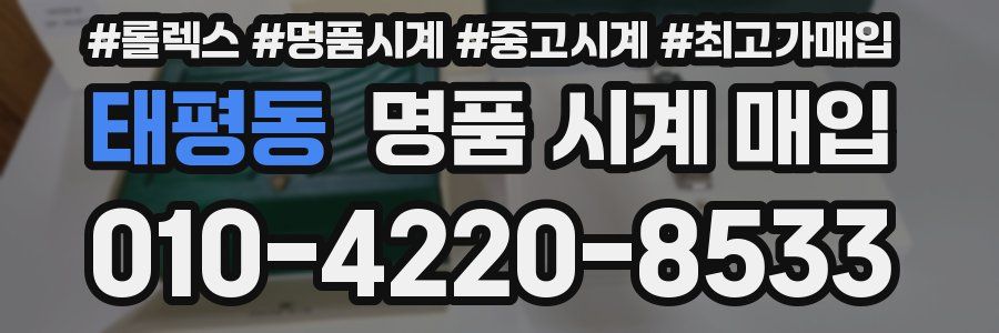 태평동 명품 시계 매입