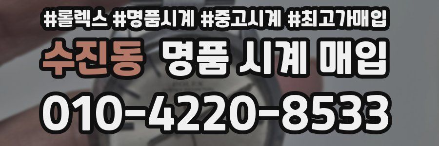 수진동 명품 시계 매입