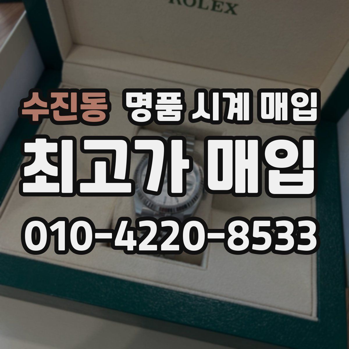 수진동 명품 시계 매입