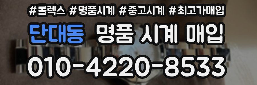 단대동 명품 시계 매입