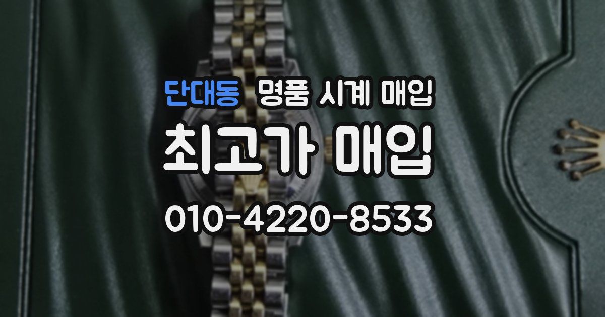 단대동 명품 시계 매입