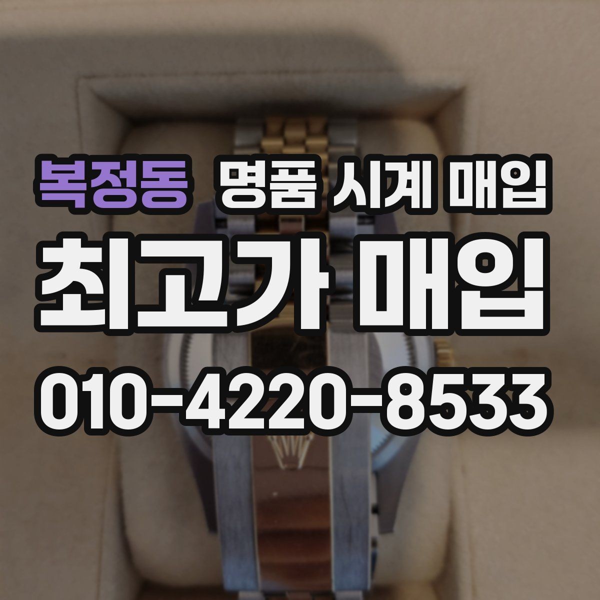 복정동 명품 시계 매입 구성품 동봉 실수로 손해 보는 사례