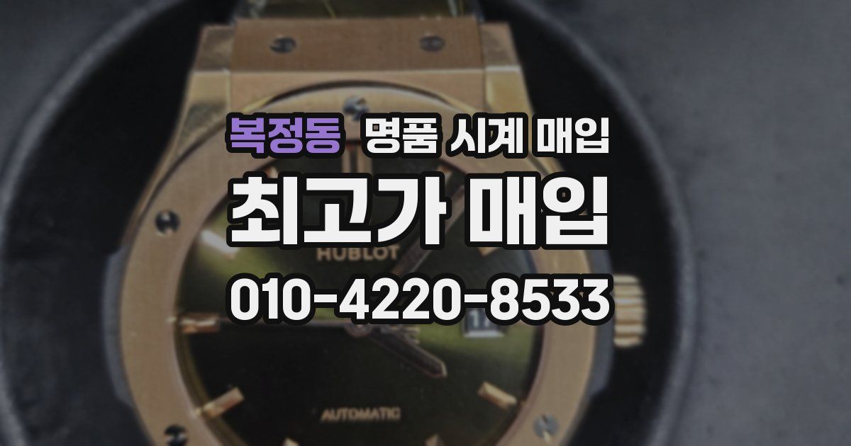 복정동 명품 시계 매입