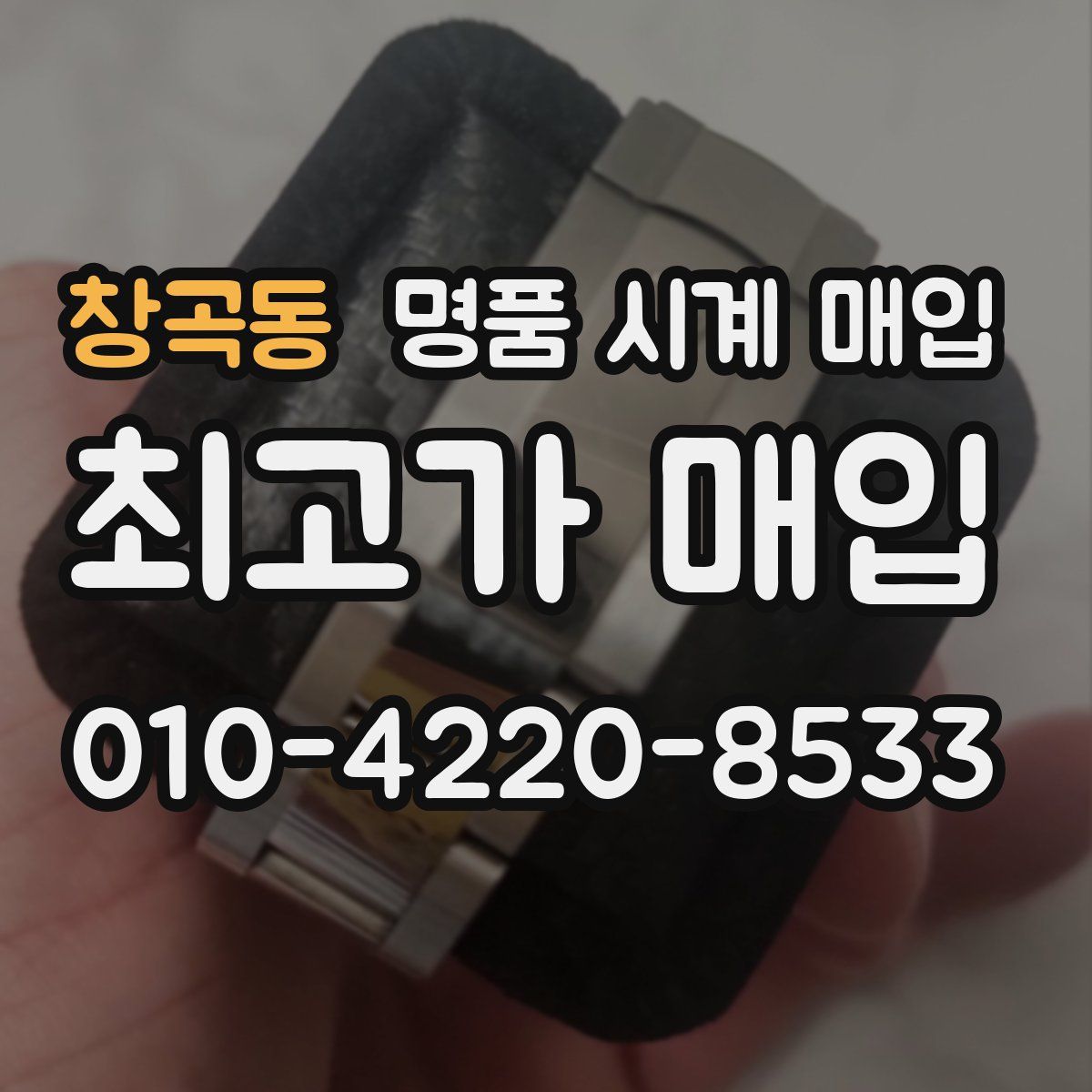 창곡동 명품 시계 매입