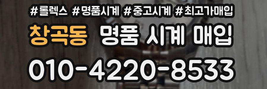 창곡동 명품 시계 매입
