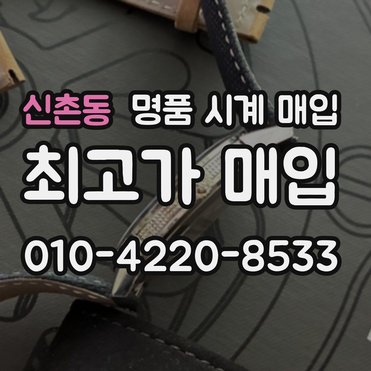 신촌동 명품 시계 매입 피아제 빈티지 라인 시세 포인트 정리
